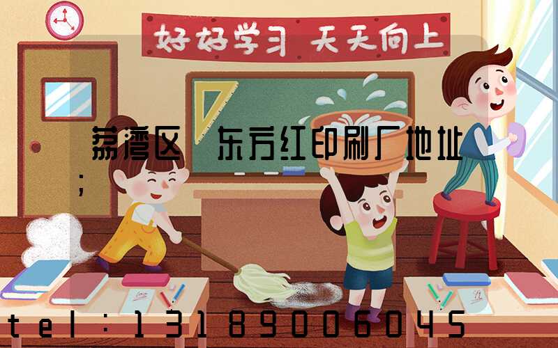 荔湾区 东方红印刷厂地址